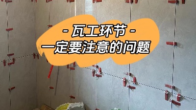 瓦工施工環(huán)節(jié)非常重要，一定要注意！