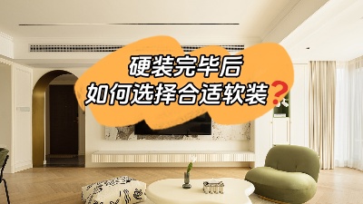 裝修硬裝完畢，怎么選擇合適的軟裝？