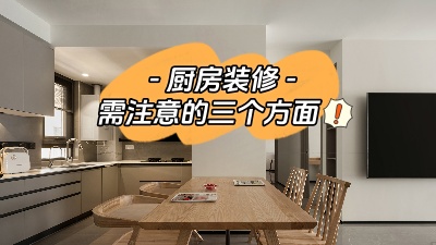關(guān)于廚房裝修，三個(gè)方面給你展開說說！