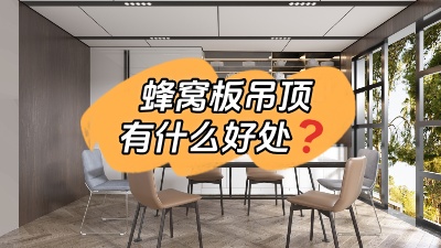裝蜂窩板吊頂有什么好處？