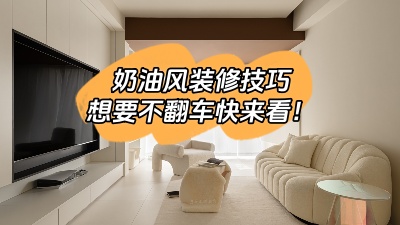 照搬這6種奶油風(fēng)裝修技巧，想翻車都難！