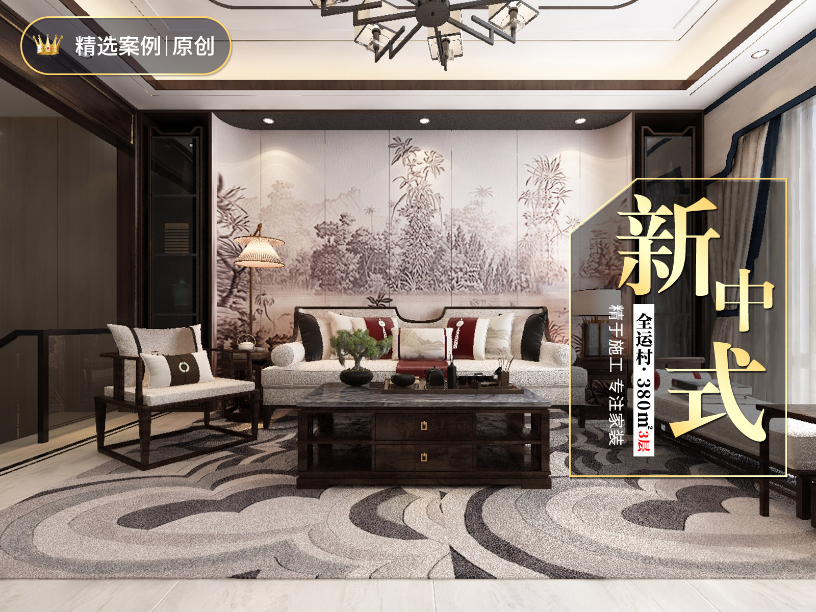 全運(yùn)村380㎡三層新中式風(fēng)格裝修案例！