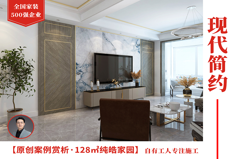 純皓家園128㎡<font color='red'>現(xiàn)代簡約風格</font>裝修實景圖