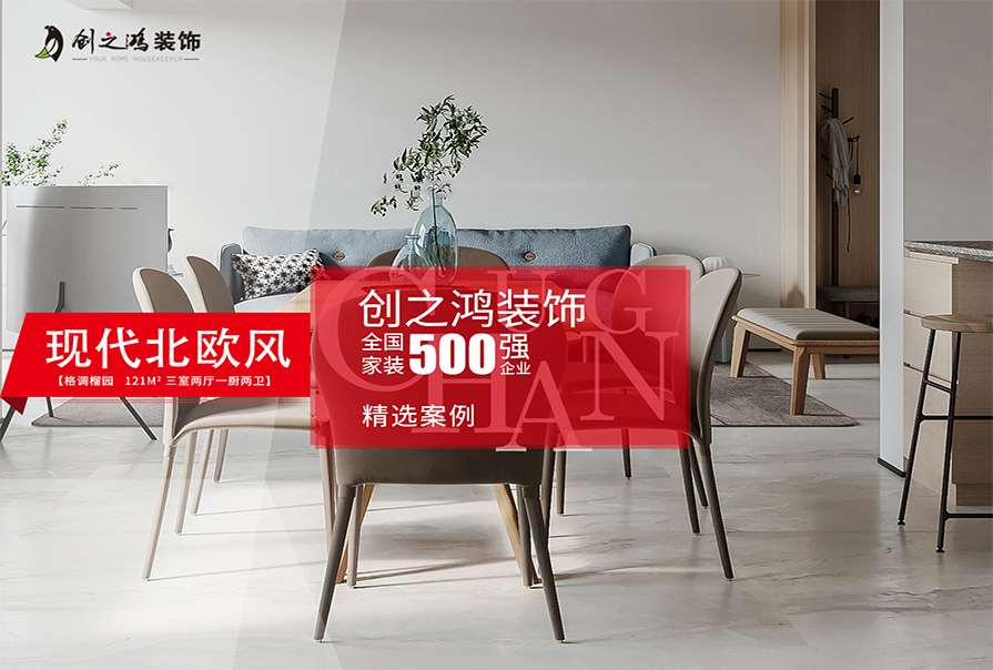 格調(diào)榴園121㎡現(xiàn)代<font color='red'>北歐風(fēng)</font>裝修效果圖