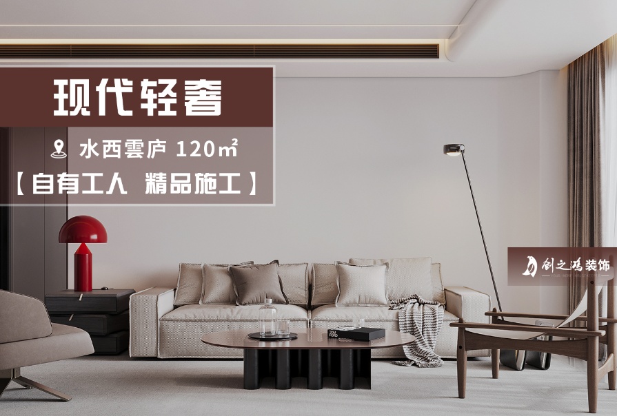 【原創(chuàng)】綠城·水西雲(yún)廬120㎡現(xiàn)代輕奢風格三居室<font color='red'>裝修案例</font>
