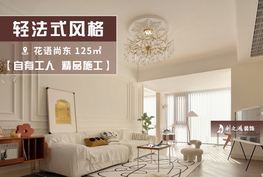 花語尚東125㎡輕法式風格三居室<font color='red'>裝修案例</font>