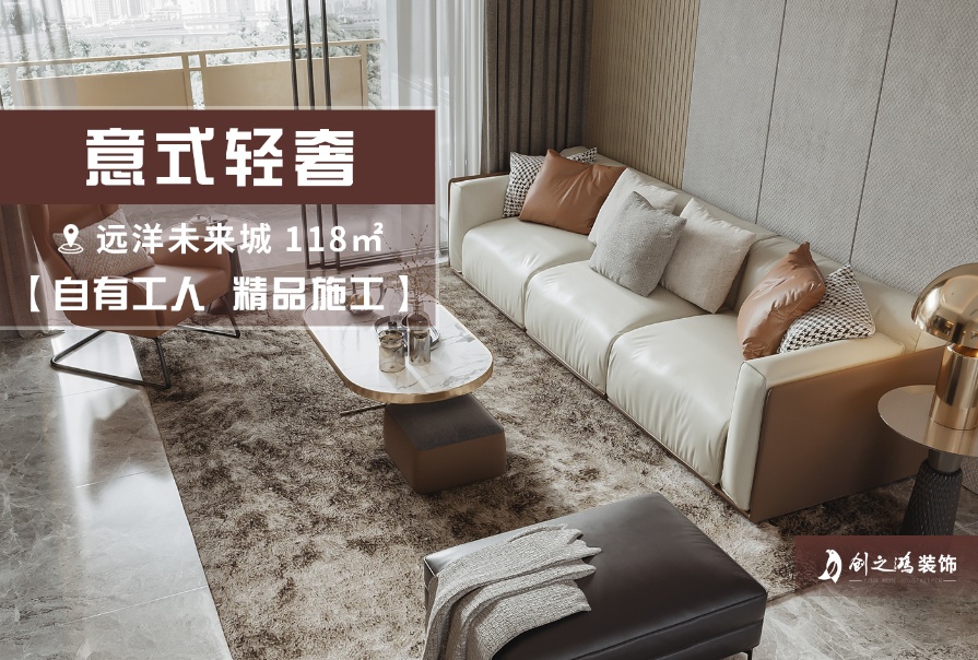 遠洋未來城思雅苑118㎡意式輕奢風格三居室<font color='red'>裝修案例</font>