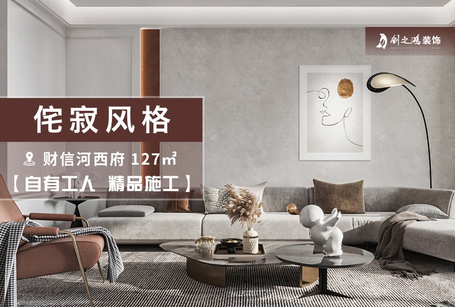 財信河西府127㎡奶油侘寂風格三居室<font color='red'>裝修案例</font>