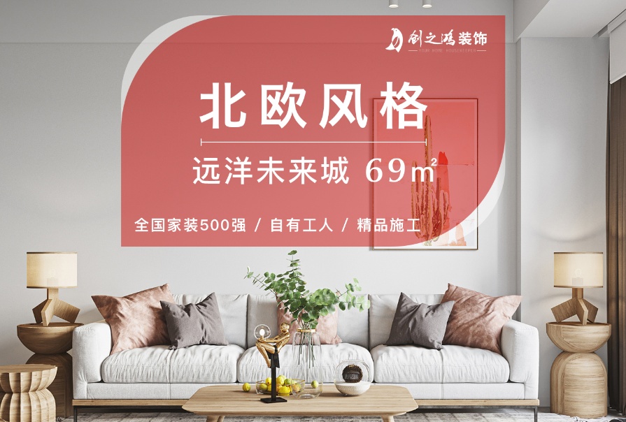 遠洋未來城69㎡北歐原木風格一居室<font color='red'>裝修案例</font>