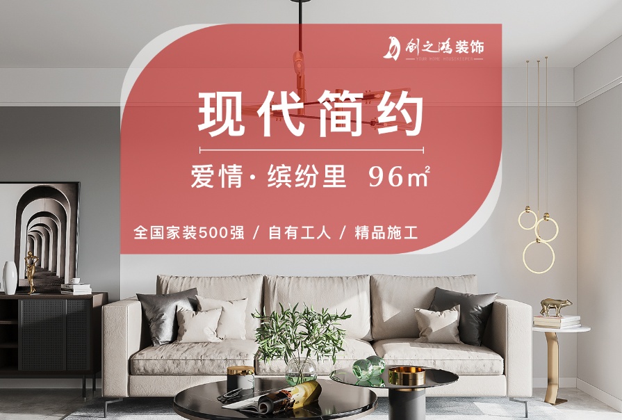 愛情繽紛里96㎡現(xiàn)代簡約風格三居室<font color='red'>裝修案例</font>