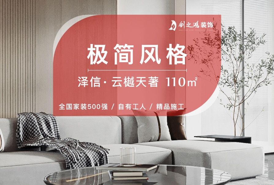 澤信云樾天著110㎡<font color='red'>極簡(jiǎn)風(fēng)格</font>三居室裝修案例