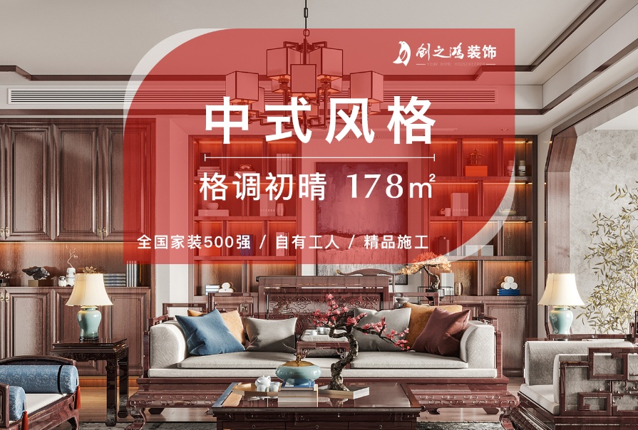 格調初晴178㎡<font color='red'>中式風格</font>三居室裝修案例