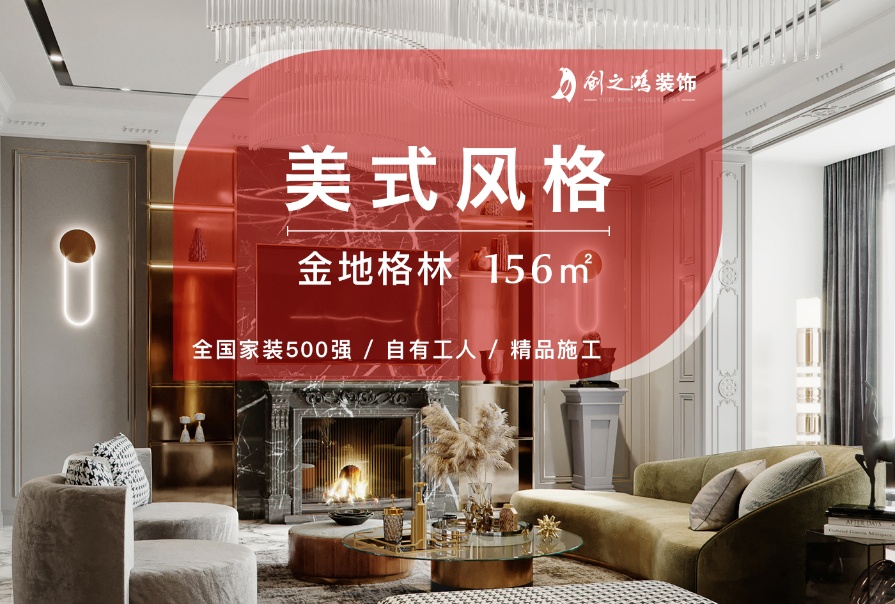 金地格林世界156㎡美式風格四居室<font color='red'>裝修案例</font>
