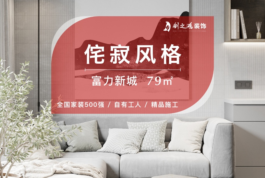 富力新城79㎡侘寂風格三居室<font color='red'>裝修案例</font>