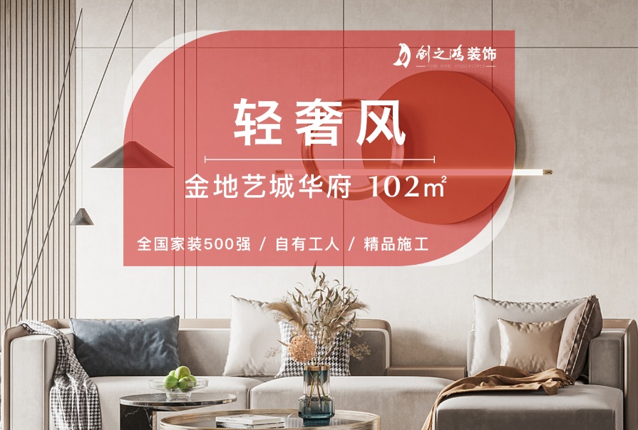 金地藝城華府102㎡輕奢風格三居室<font color='red'>裝修案例</font>