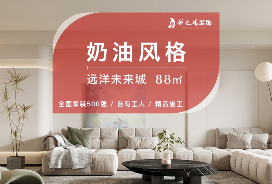 遠洋未來城88㎡奶油風格三居室<font color='red'>裝修案例</font>