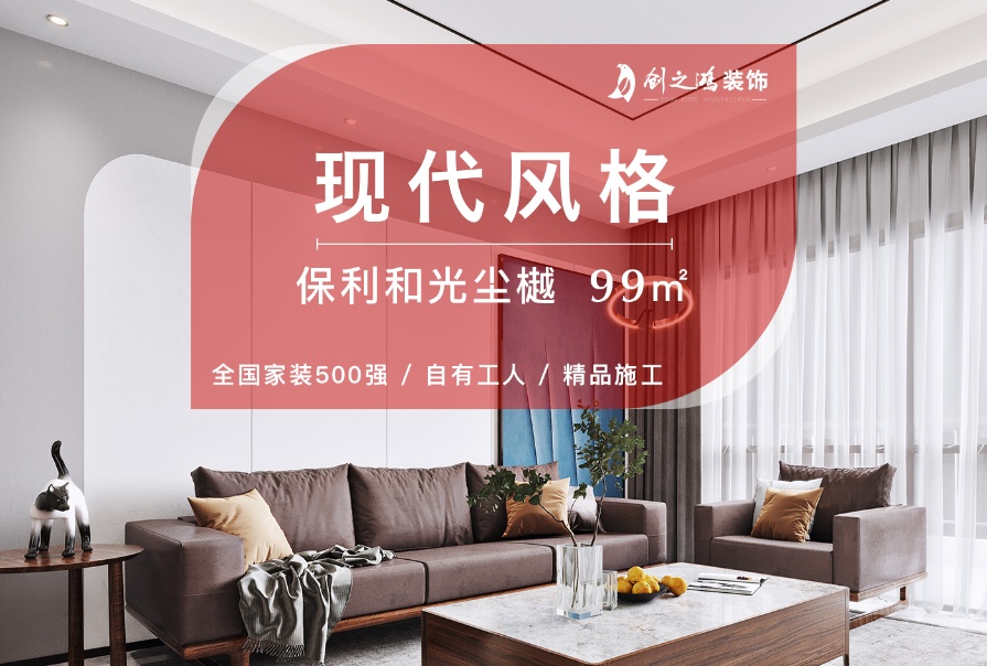 保利和光塵樾99㎡現(xiàn)代簡約風格三居室<font color='red'>裝修案例</font>