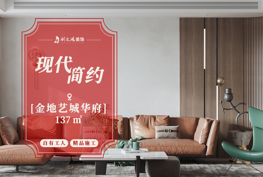 金地藝城華府137㎡現(xiàn)代簡約風(fēng)格四居室<font color='red'>裝修案例</font>