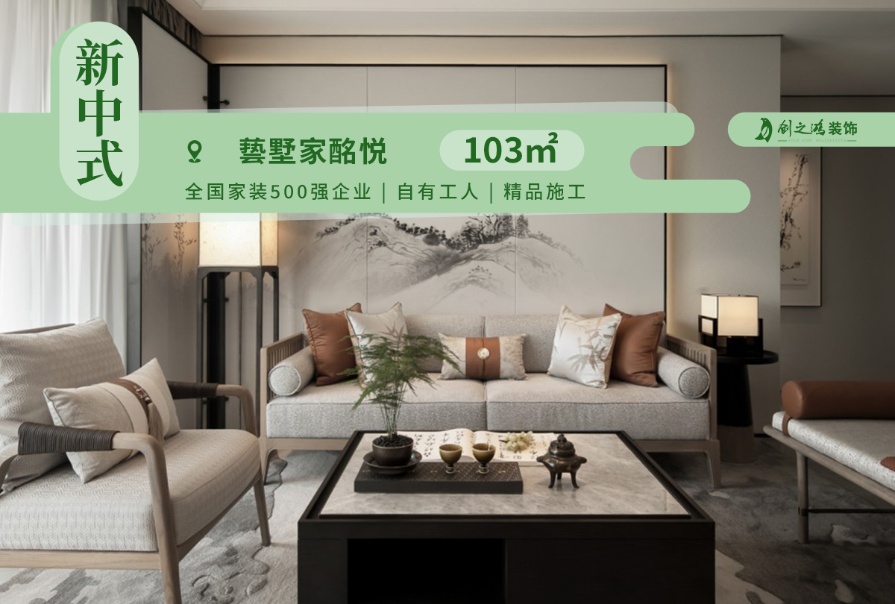 兿墅家·酩悅103㎡新中式風格三居室<font color='red'>裝修案例</font>