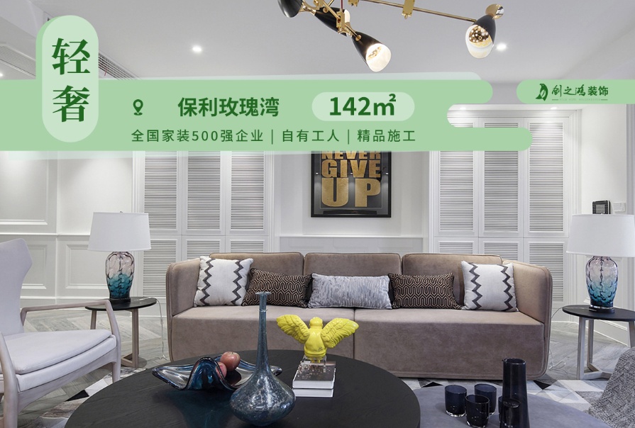 保利玫瑰灣142㎡<font color='red'>輕奢風格</font>三居室裝修案例