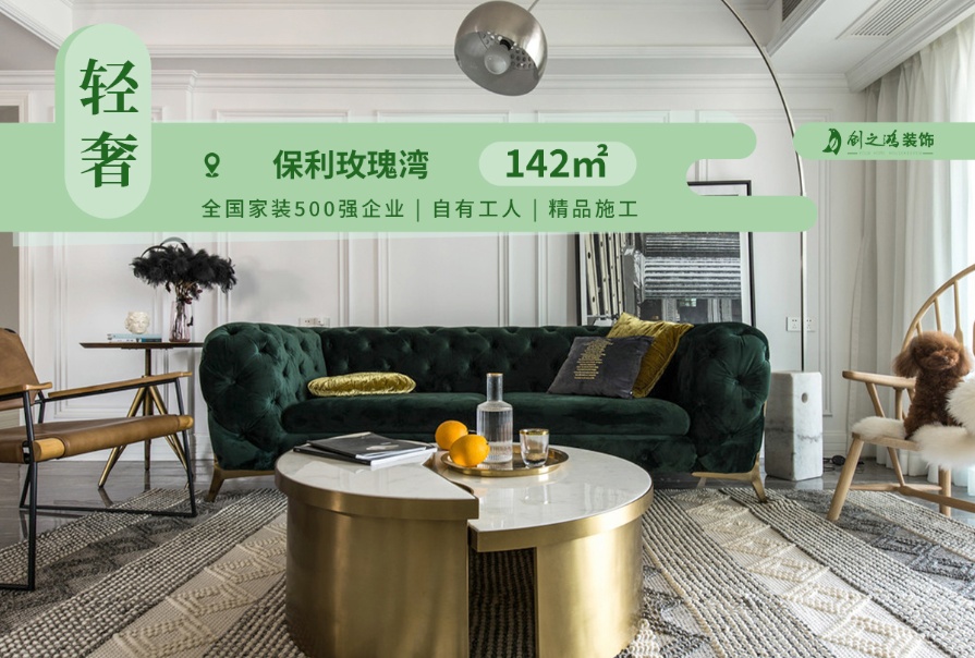 保利玫瑰灣142㎡<font color='red'>輕奢風格</font>三居室裝修案例