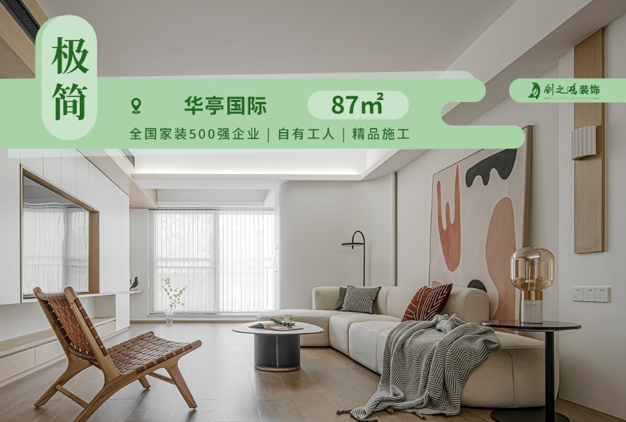 華亭國(guó)際87㎡現(xiàn)代<font color='red'>極簡(jiǎn)風(fēng)格</font>兩居室裝修案例
