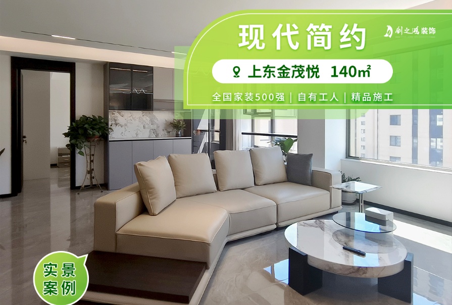 上東金茂悅140㎡<font color='red'>現(xiàn)代簡約風(fēng)格</font>三居室實景案例