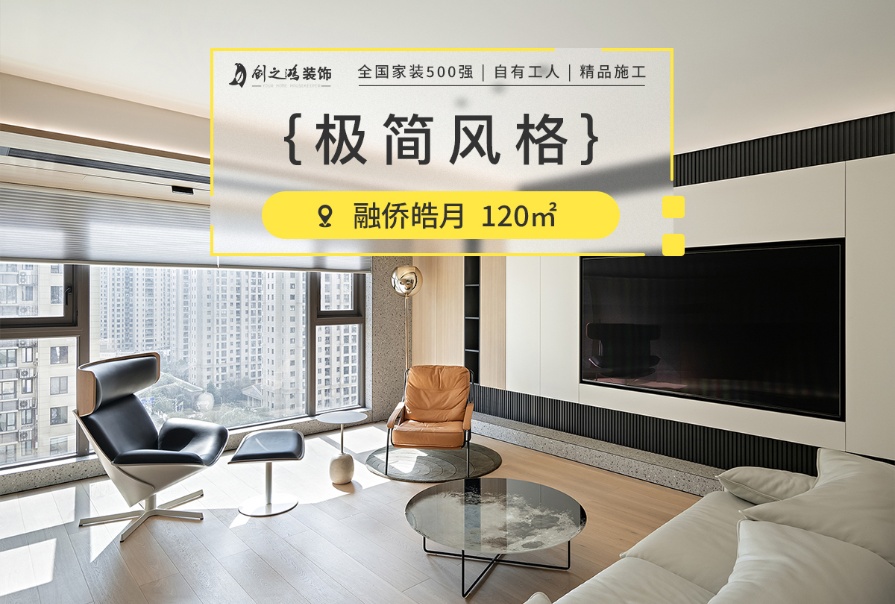 融僑皓月120㎡<font color='red'>極簡(jiǎn)風(fēng)格</font>三居室裝修案例