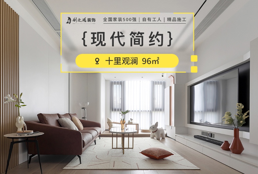 十里觀瀾96㎡<font color='red'>現(xiàn)代簡約風(fēng)格</font>三居室裝修案例