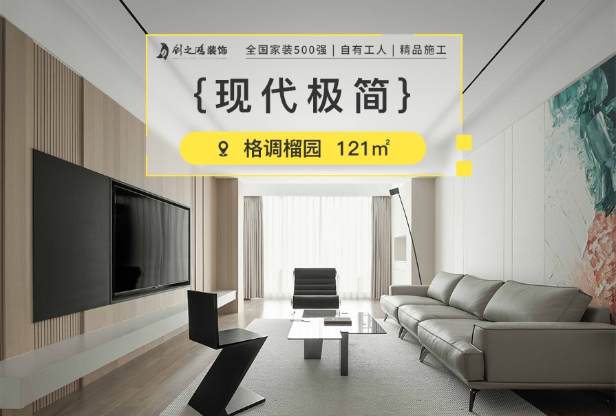 格調(diào)榴園121㎡現(xiàn)代<font color='red'>極簡(jiǎn)風(fēng)格</font>三居室裝修案例