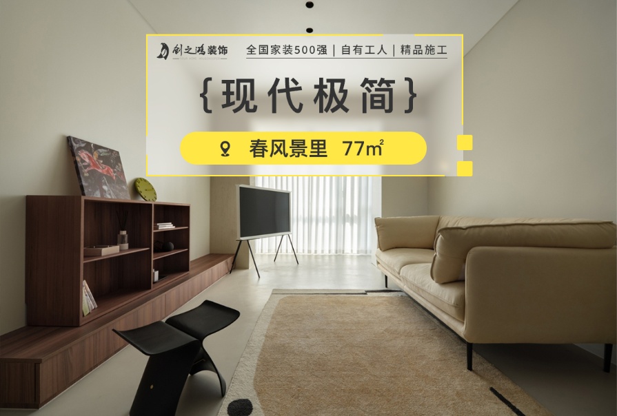 中交春風(fēng)景里77㎡現(xiàn)代<font color='red'>極簡(jiǎn)風(fēng)格</font>兩居室裝修案例
